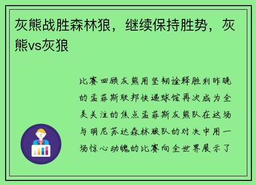 灰熊战胜森林狼，继续保持胜势，灰熊vs灰狼