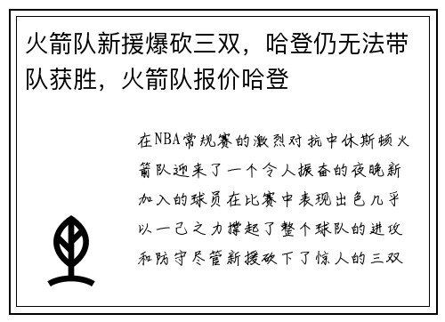 火箭队新援爆砍三双，哈登仍无法带队获胜，火箭队报价哈登