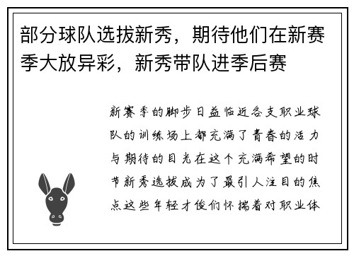 部分球队选拔新秀，期待他们在新赛季大放异彩，新秀带队进季后赛