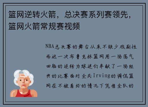 篮网逆转火箭，总决赛系列赛领先，篮网火箭常规赛视频