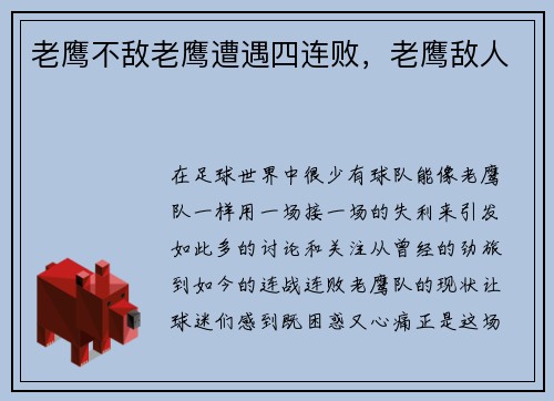 老鹰不敌老鹰遭遇四连败，老鹰敌人