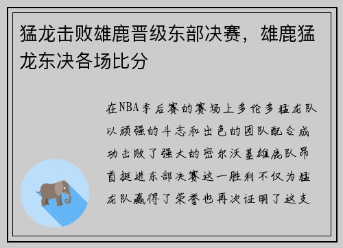 猛龙击败雄鹿晋级东部决赛，雄鹿猛龙东决各场比分