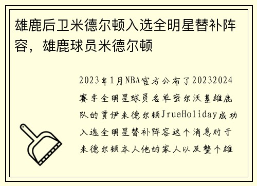 雄鹿后卫米德尔顿入选全明星替补阵容，雄鹿球员米德尔顿