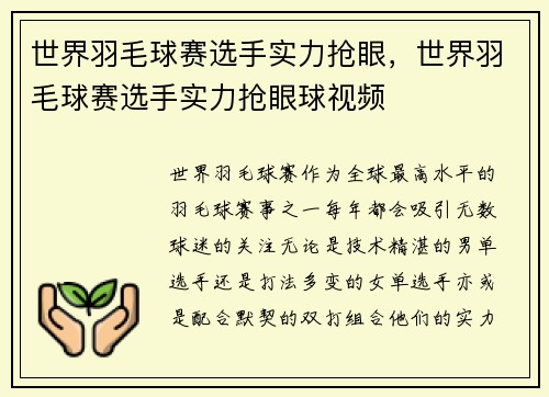 世界羽毛球赛选手实力抢眼，世界羽毛球赛选手实力抢眼球视频