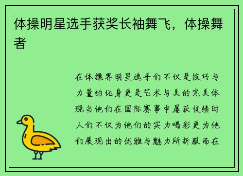 体操明星选手获奖长袖舞飞，体操舞者
