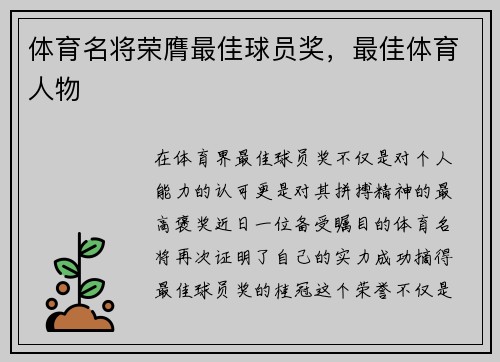 体育名将荣膺最佳球员奖，最佳体育人物
