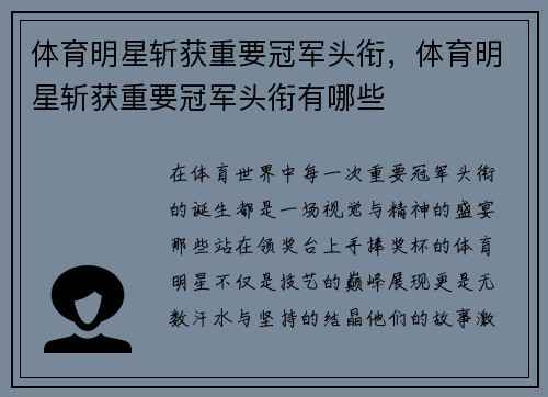 体育明星斩获重要冠军头衔，体育明星斩获重要冠军头衔有哪些
