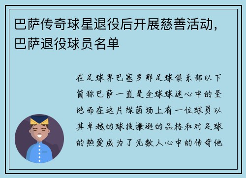 巴萨传奇球星退役后开展慈善活动，巴萨退役球员名单