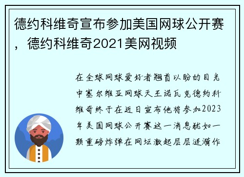 德约科维奇宣布参加美国网球公开赛，德约科维奇2021美网视频
