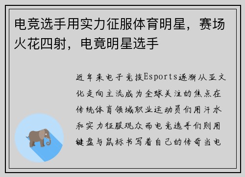 电竞选手用实力征服体育明星，赛场火花四射，电竟明星选手