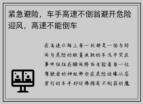 紧急避险，车手高速不倒翁避开危险迎风，高速不能倒车