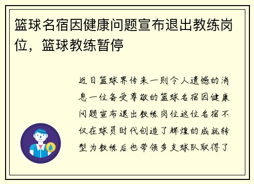篮球名宿因健康问题宣布退出教练岗位，篮球教练暂停