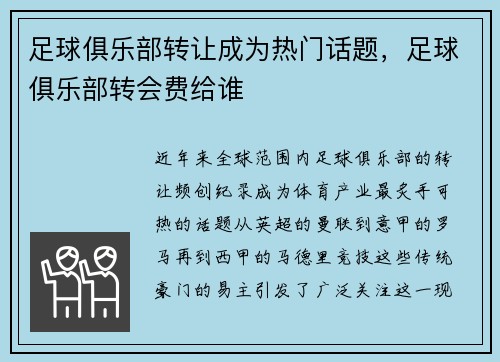 足球俱乐部转让成为热门话题，足球俱乐部转会费给谁