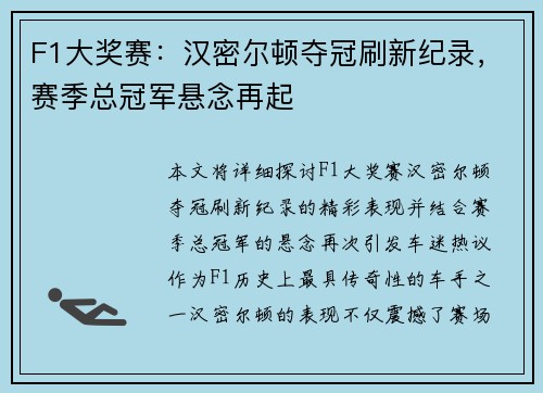 F1大奖赛：汉密尔顿夺冠刷新纪录，赛季总冠军悬念再起