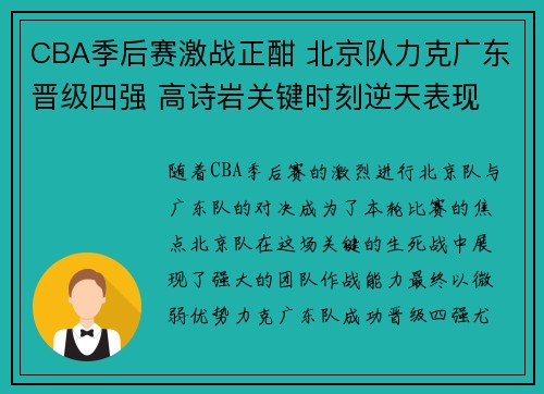 CBA季后赛激战正酣 北京队力克广东晋级四强 高诗岩关键时刻逆天表现