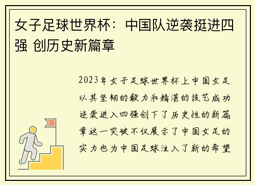 女子足球世界杯：中国队逆袭挺进四强 创历史新篇章