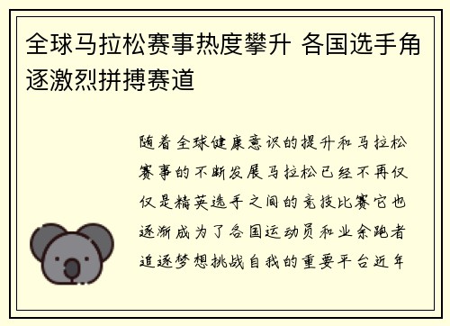 全球马拉松赛事热度攀升 各国选手角逐激烈拼搏赛道