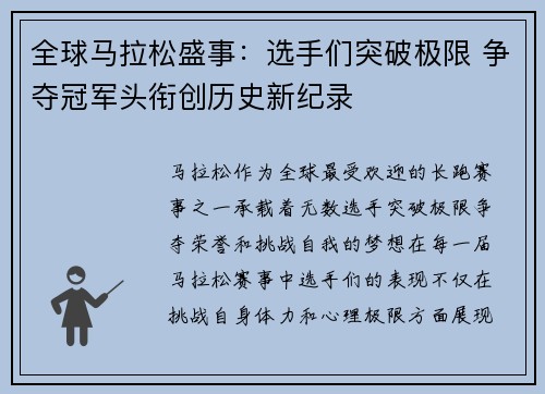 全球马拉松盛事：选手们突破极限 争夺冠军头衔创历史新纪录