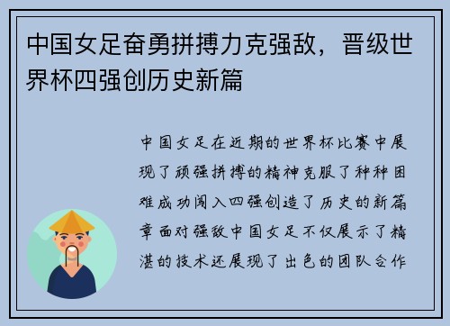 中国女足奋勇拼搏力克强敌，晋级世界杯四强创历史新篇