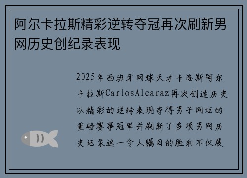 阿尔卡拉斯精彩逆转夺冠再次刷新男网历史创纪录表现
