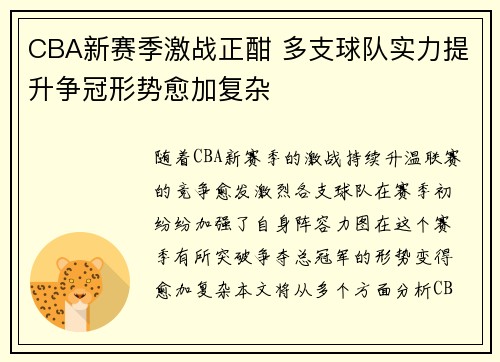 CBA新赛季激战正酣 多支球队实力提升争冠形势愈加复杂