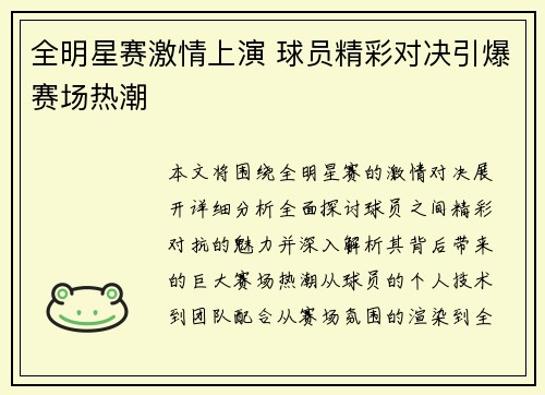 全明星赛激情上演 球员精彩对决引爆赛场热潮
