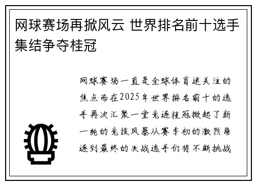 网球赛场再掀风云 世界排名前十选手集结争夺桂冠