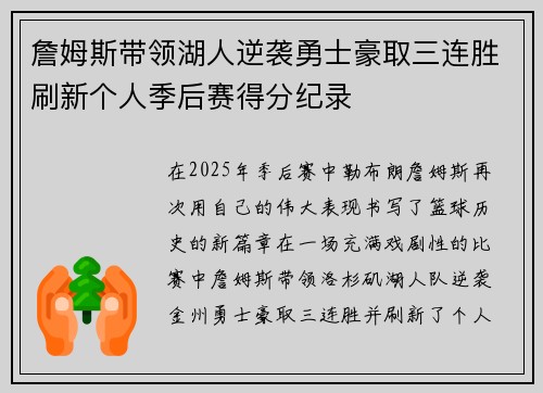 詹姆斯带领湖人逆袭勇士豪取三连胜刷新个人季后赛得分纪录