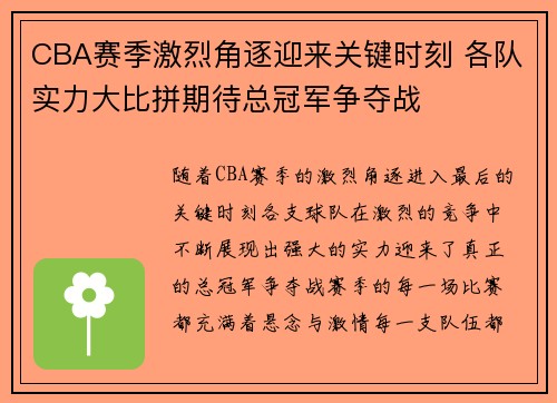 CBA赛季激烈角逐迎来关键时刻 各队实力大比拼期待总冠军争夺战
