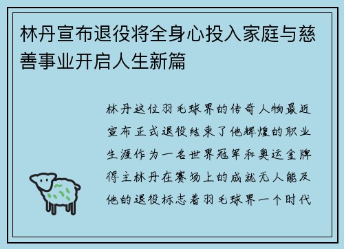 林丹宣布退役将全身心投入家庭与慈善事业开启人生新篇