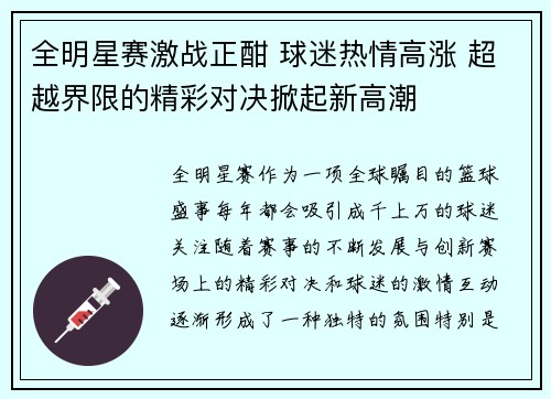 全明星赛激战正酣 球迷热情高涨 超越界限的精彩对决掀起新高潮