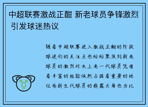 中超联赛激战正酣 新老球员争锋激烈 引发球迷热议