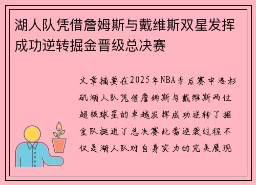 湖人队凭借詹姆斯与戴维斯双星发挥成功逆转掘金晋级总决赛