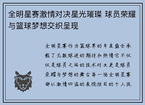 全明星赛激情对决星光璀璨 球员荣耀与篮球梦想交织呈现