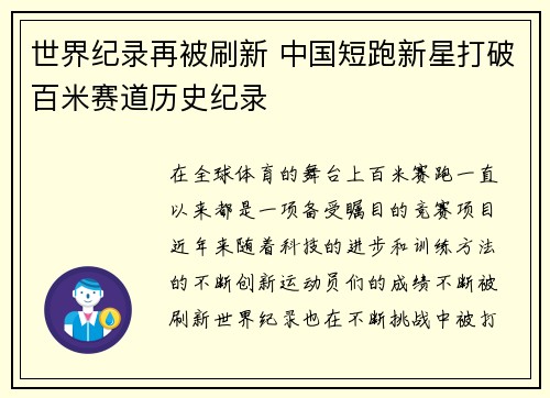世界纪录再被刷新 中国短跑新星打破百米赛道历史纪录
