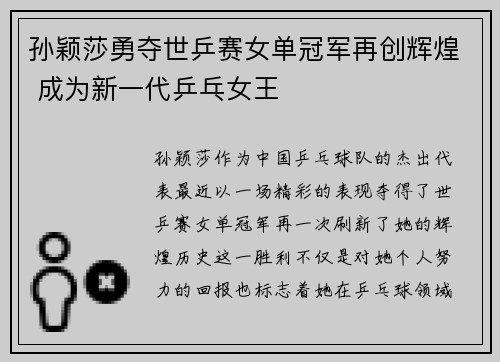 孙颖莎勇夺世乒赛女单冠军再创辉煌 成为新一代乒乓女王