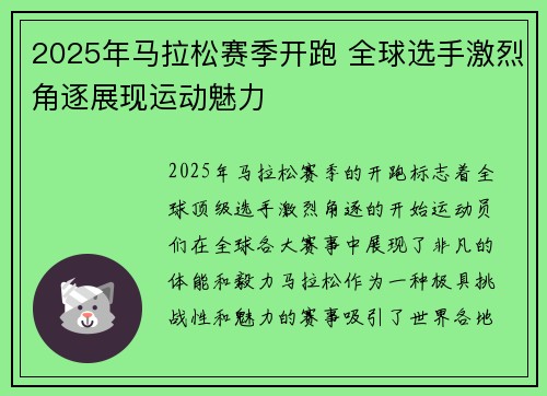 2025年马拉松赛季开跑 全球选手激烈角逐展现运动魅力