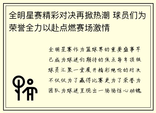 全明星赛精彩对决再掀热潮 球员们为荣誉全力以赴点燃赛场激情