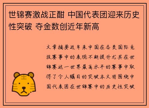 世锦赛激战正酣 中国代表团迎来历史性突破 夺金数创近年新高