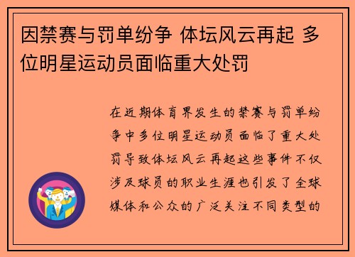 因禁赛与罚单纷争 体坛风云再起 多位明星运动员面临重大处罚
