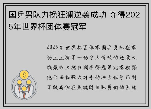 国乒男队力挽狂澜逆袭成功 夺得2025年世界杯团体赛冠军
