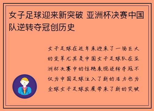 女子足球迎来新突破 亚洲杯决赛中国队逆转夺冠创历史