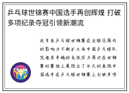 乒乓球世锦赛中国选手再创辉煌 打破多项纪录夺冠引领新潮流