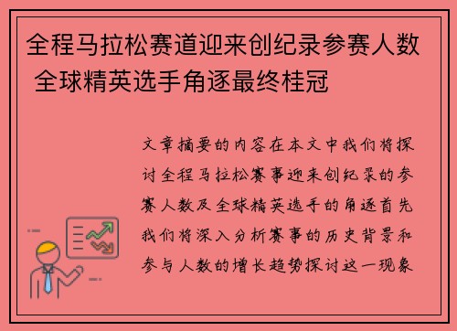 全程马拉松赛道迎来创纪录参赛人数 全球精英选手角逐最终桂冠