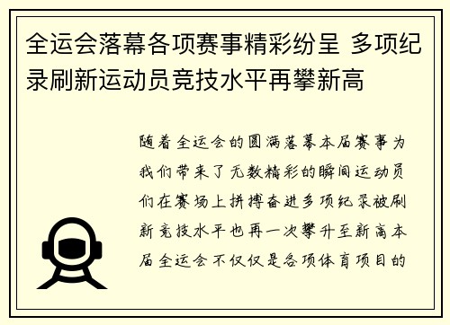 全运会落幕各项赛事精彩纷呈 多项纪录刷新运动员竞技水平再攀新高