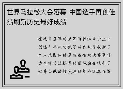 世界马拉松大会落幕 中国选手再创佳绩刷新历史最好成绩
