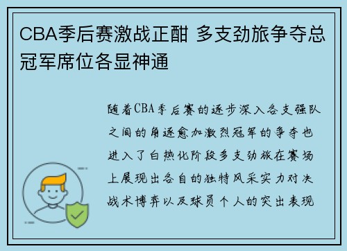 CBA季后赛激战正酣 多支劲旅争夺总冠军席位各显神通