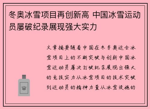 冬奥冰雪项目再创新高 中国冰雪运动员屡破纪录展现强大实力