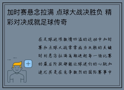 加时赛悬念拉满 点球大战决胜负 精彩对决成就足球传奇