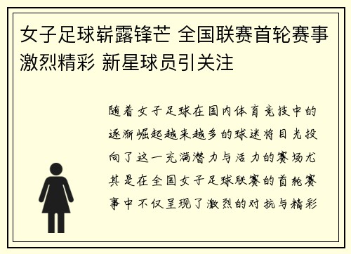 女子足球崭露锋芒 全国联赛首轮赛事激烈精彩 新星球员引关注